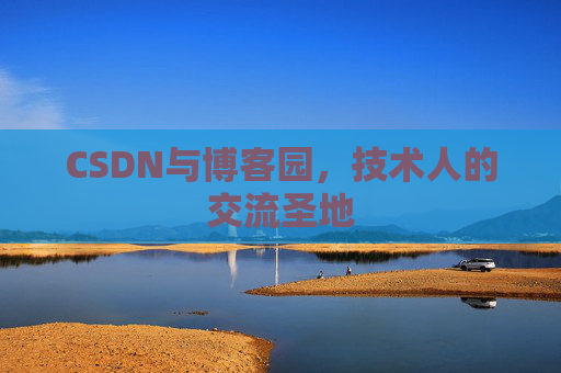 CSDN与博客园，技术人的交流圣地